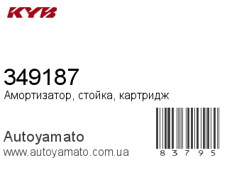 Амортизатор, стойка, картридж 349187 (KAYABA)